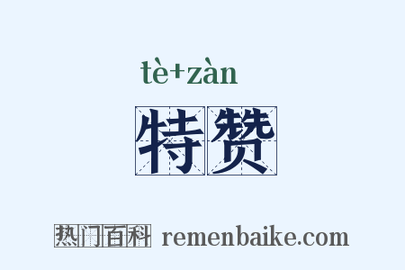 特赞是什么意思的图片